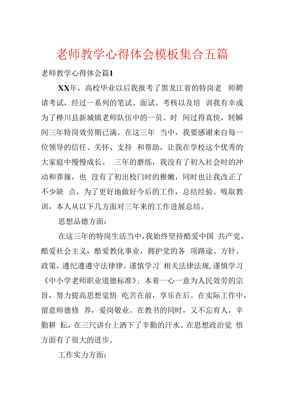 教师教学心得体会模板集合五篇.docx