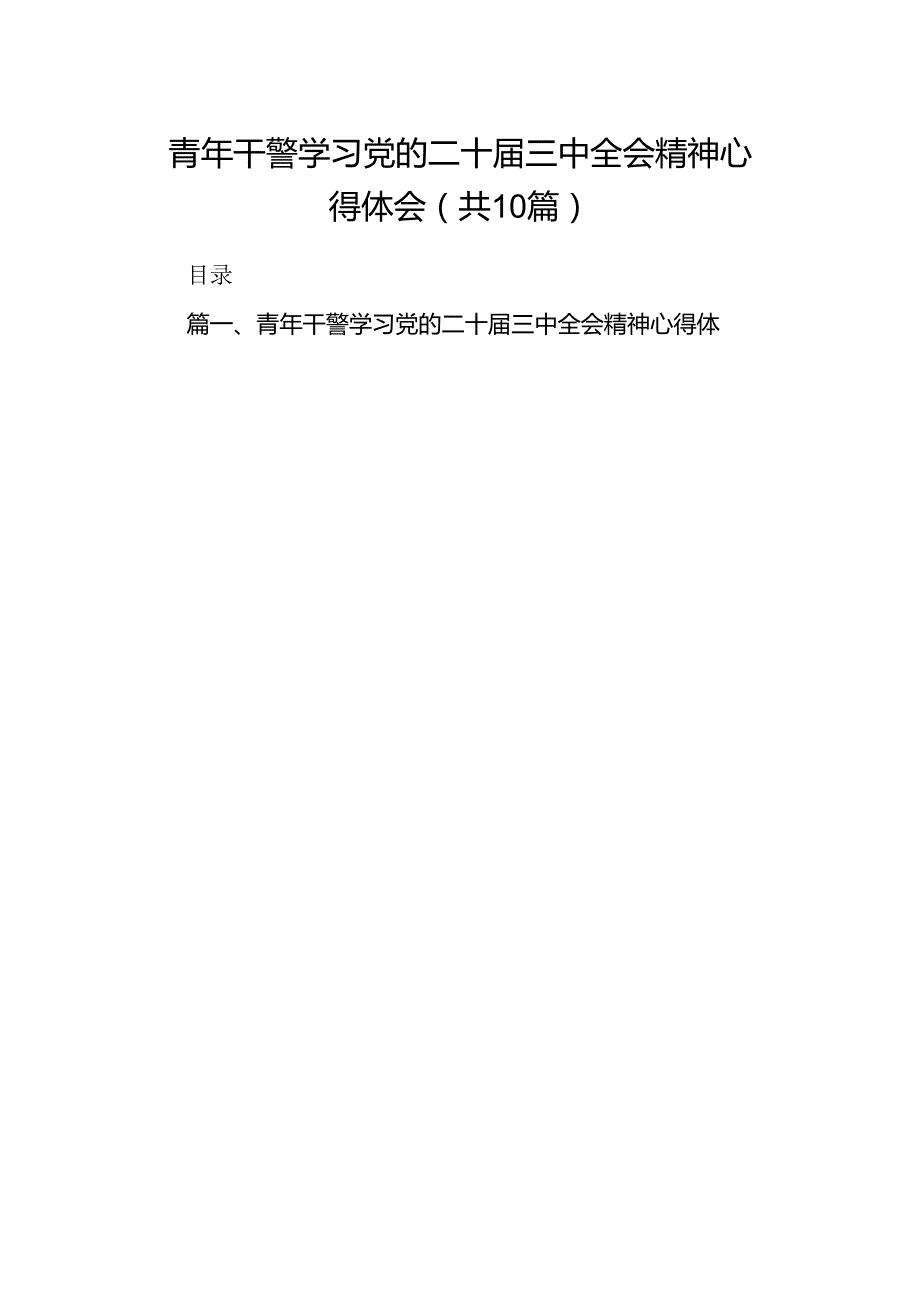 青年干警学习党的二十三中全会精神心得体会10篇（详细版）.docx_第1页