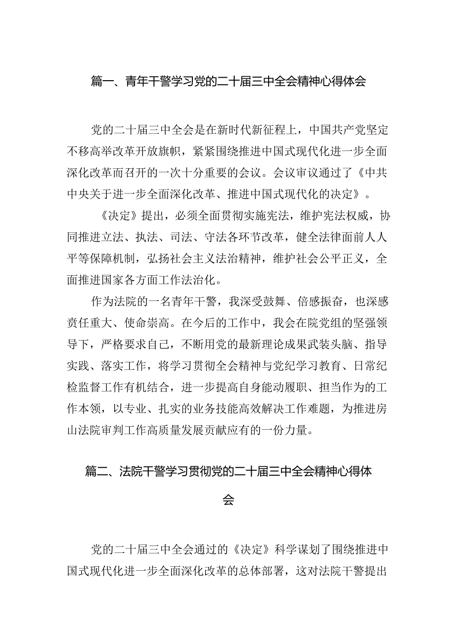 青年干警学习党的二十三中全会精神心得体会10篇（详细版）.docx_第2页