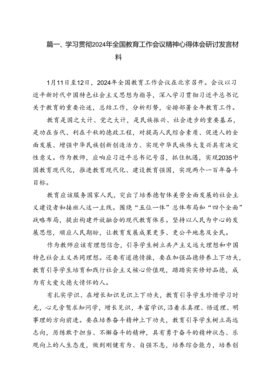 学习贯彻2024年全国教育工作会议精神心得体会研讨发言材料(13篇集合).docx_第2页