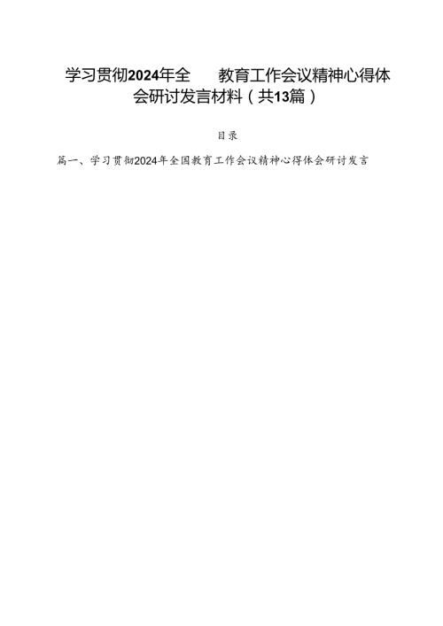 学习贯彻2024年全国教育工作会议精神心得体会研讨发言材料(13篇集合).docx