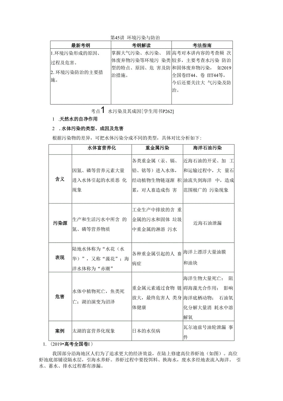 第45讲 环境污染与防治.docx_第1页