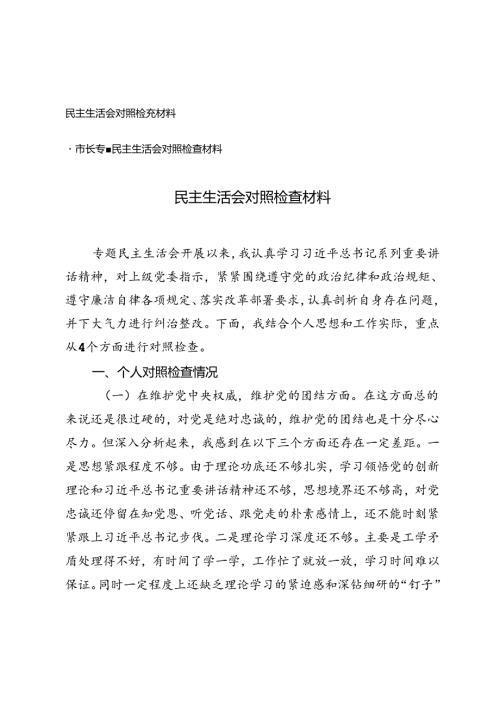 2篇 2024年民主生活会对照检查材料.docx
