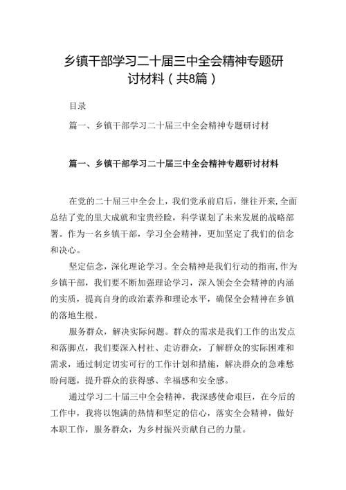 (八篇)乡镇干部学习二十三中全会精神专题研讨材料集合.docx