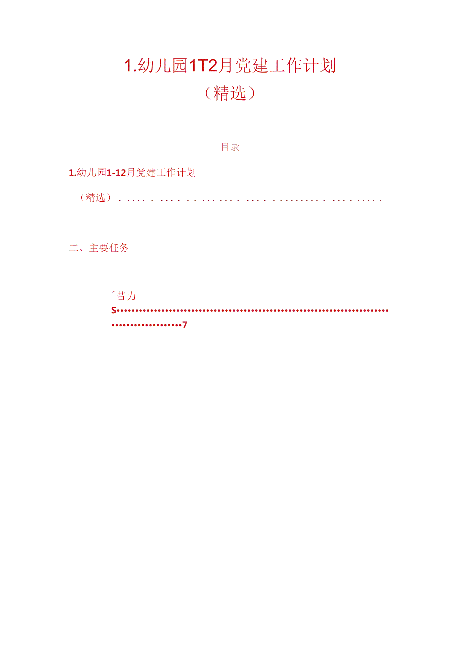1.幼儿园112月党建工作计划（精选）.docx_第1页