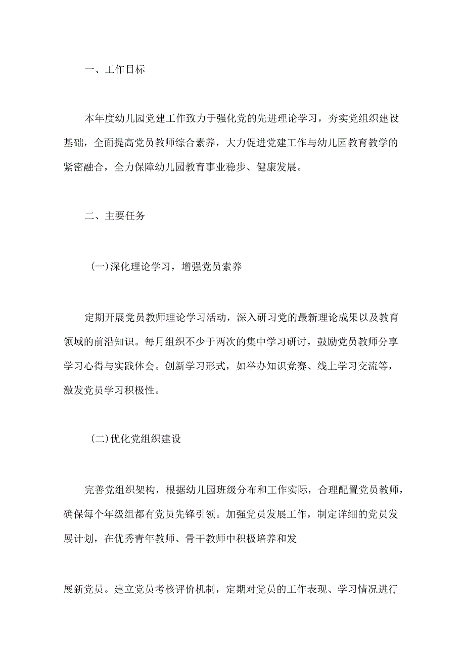 1.幼儿园112月党建工作计划（精选）.docx_第2页