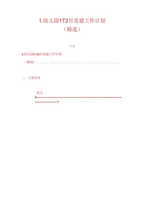 1.幼儿园112月党建工作计划（精选）.docx