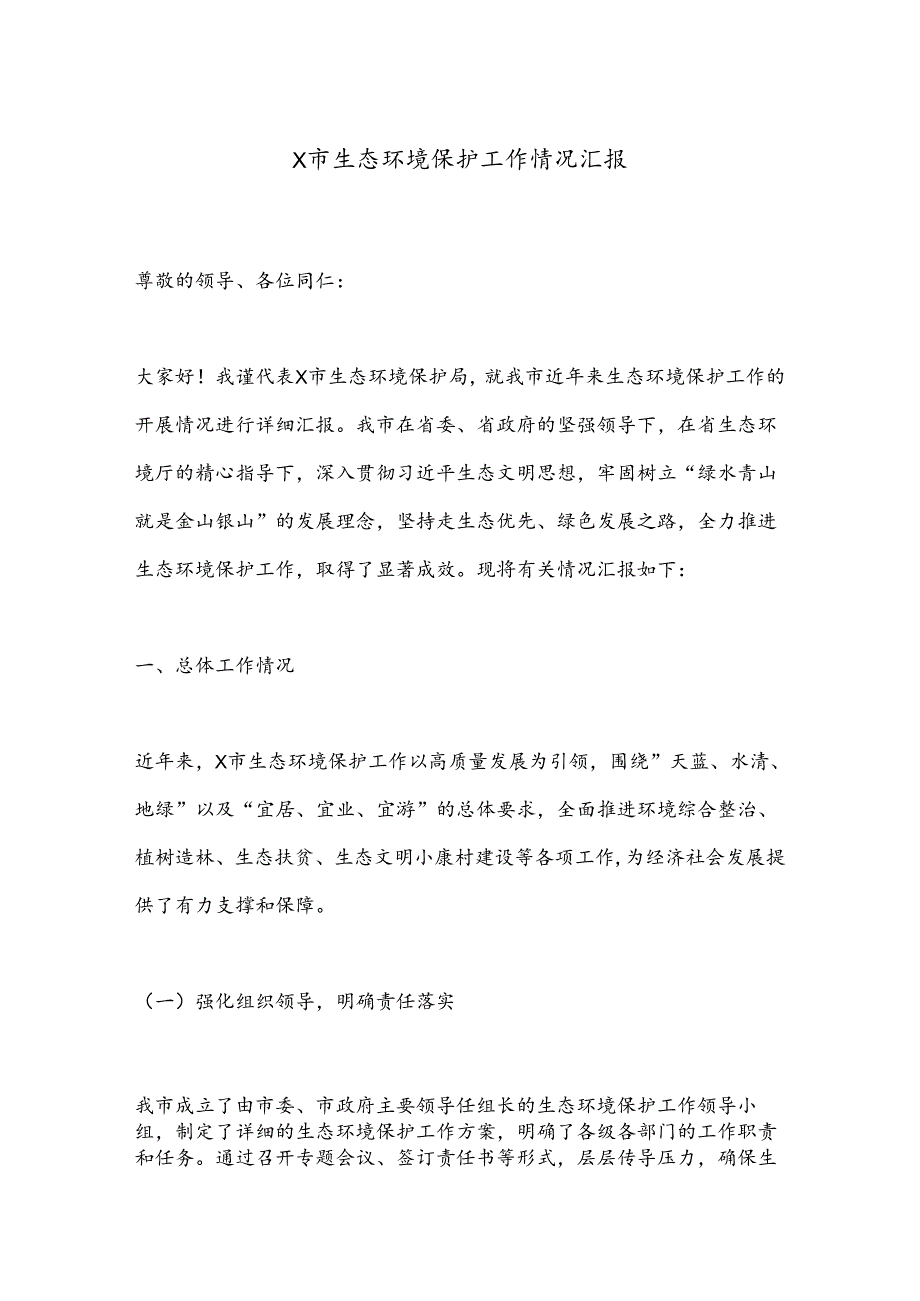 X市生态环境保护工作情况汇报.docx_第1页
