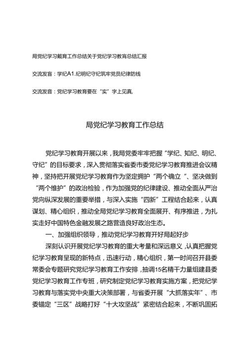 4篇 关于党纪学习教育总结汇报+学纪知纪明纪守纪筑牢党员纪律防线交流发言.docx