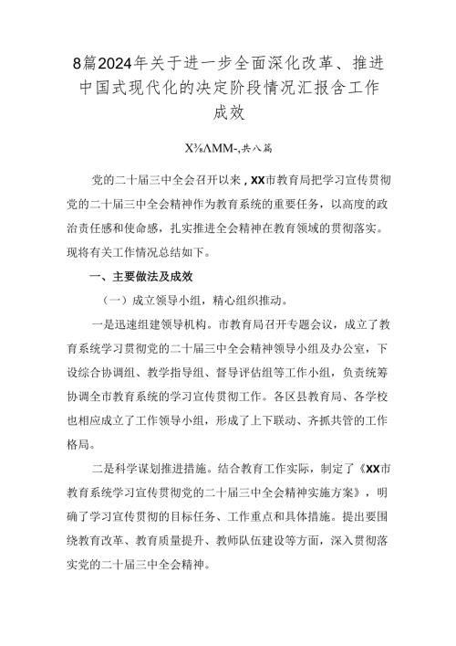 8篇2024年关于进一步全面深化改革、推进中国式现代化的决定阶段情况汇报含工作成效.docx