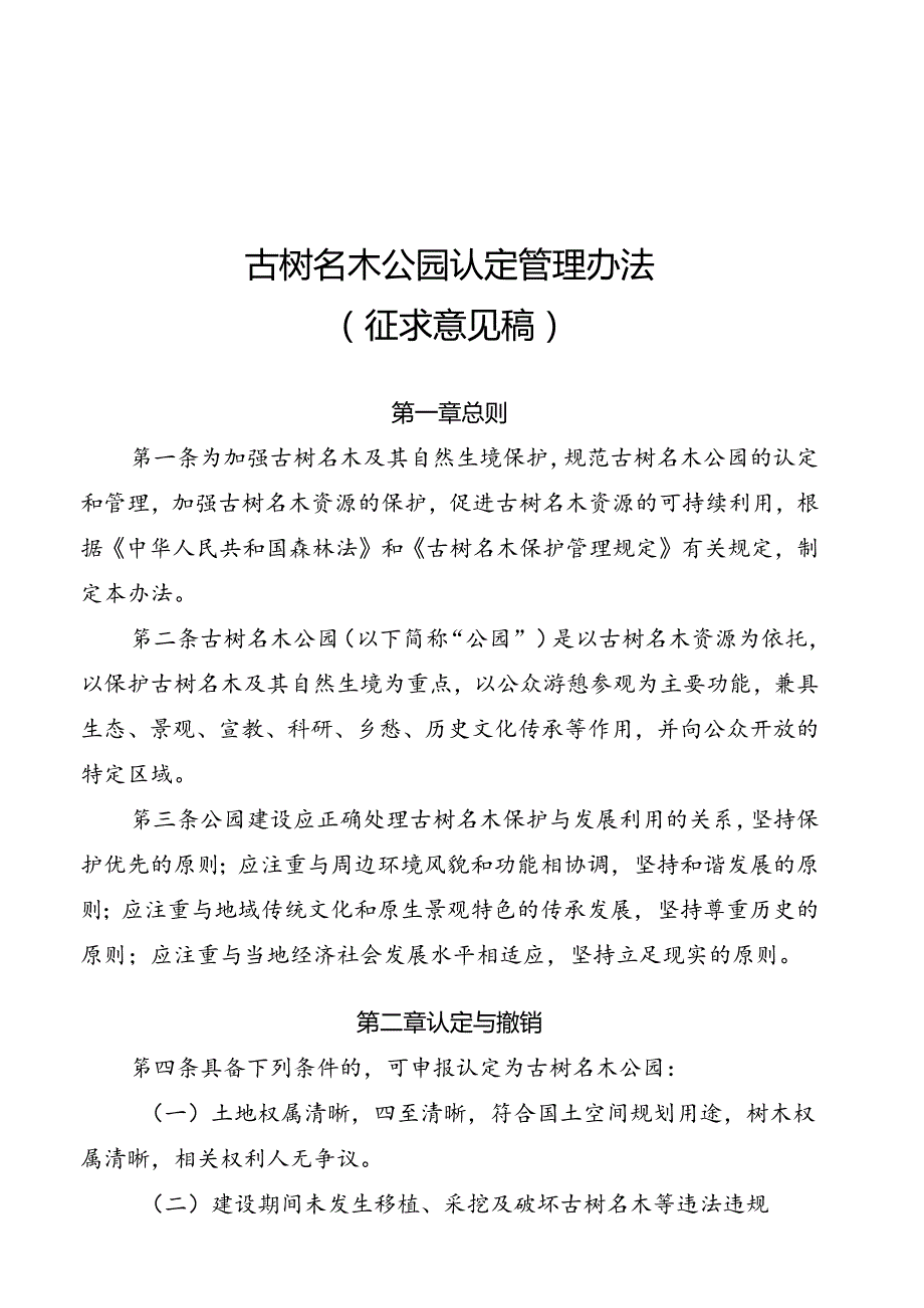 古树名木公园认定管理办法（征求意见稿）.docx_第1页