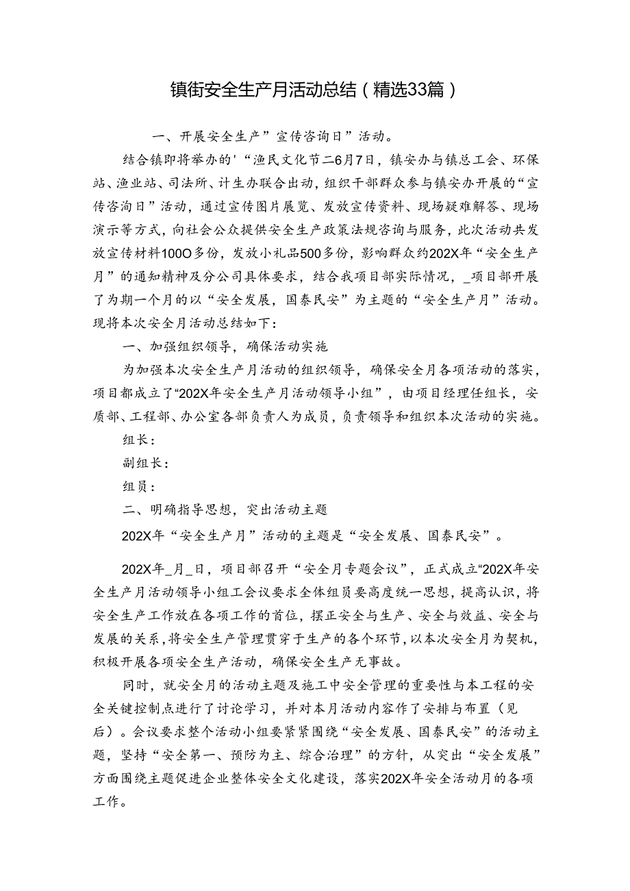 镇街安全生产月活动总结（精选33篇）.docx_第1页