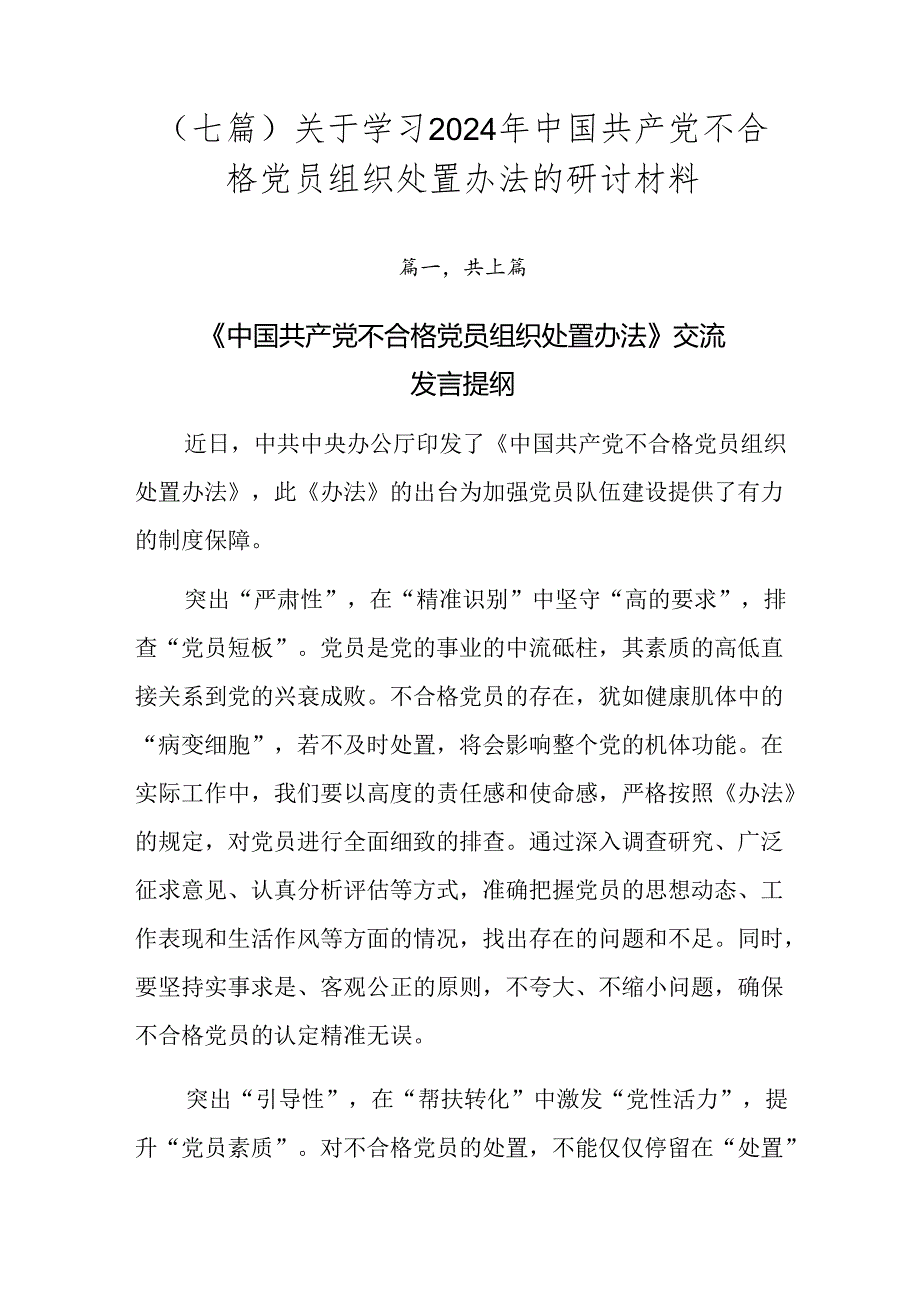 （七篇）关于学习2024年中国共产党不合格党员组织处置办法的研讨材料.docx_第1页