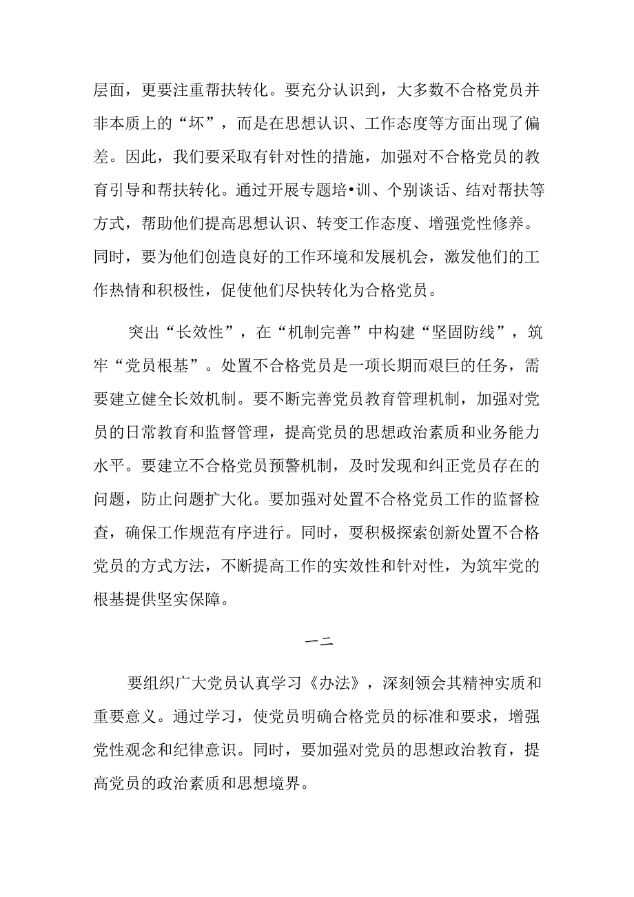 （七篇）关于学习2024年中国共产党不合格党员组织处置办法的研讨材料.docx_第2页