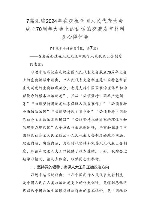 7篇汇编2024年在庆祝全国人民代表大会成立70周年大会上的讲话的交流发言材料及心得体会.docx