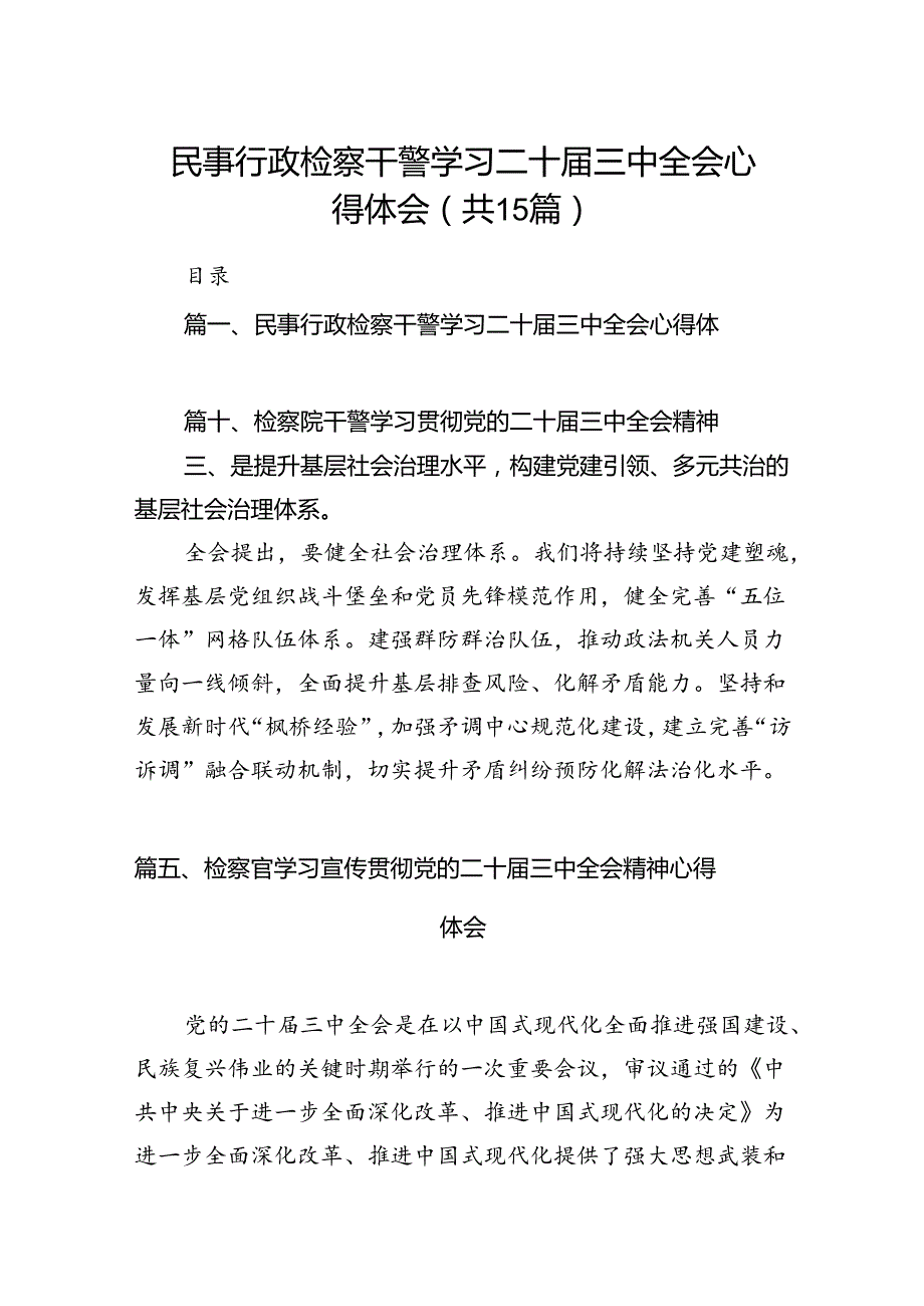 （15篇）民事行政检察干警学习二十三中全会心得体会范文.docx_第1页