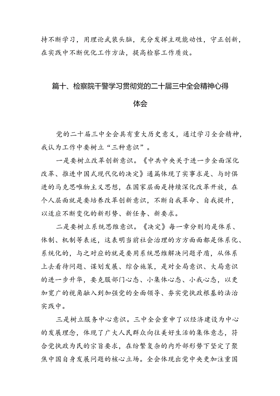 （15篇）民事行政检察干警学习二十三中全会心得体会范文.docx_第3页