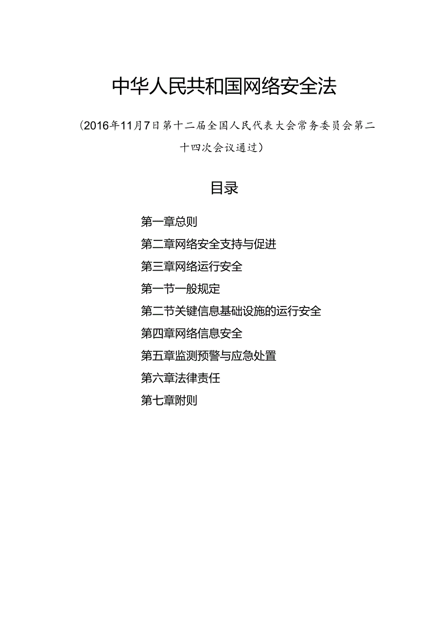 .11《中华人民共和国网络安全法》_第1页