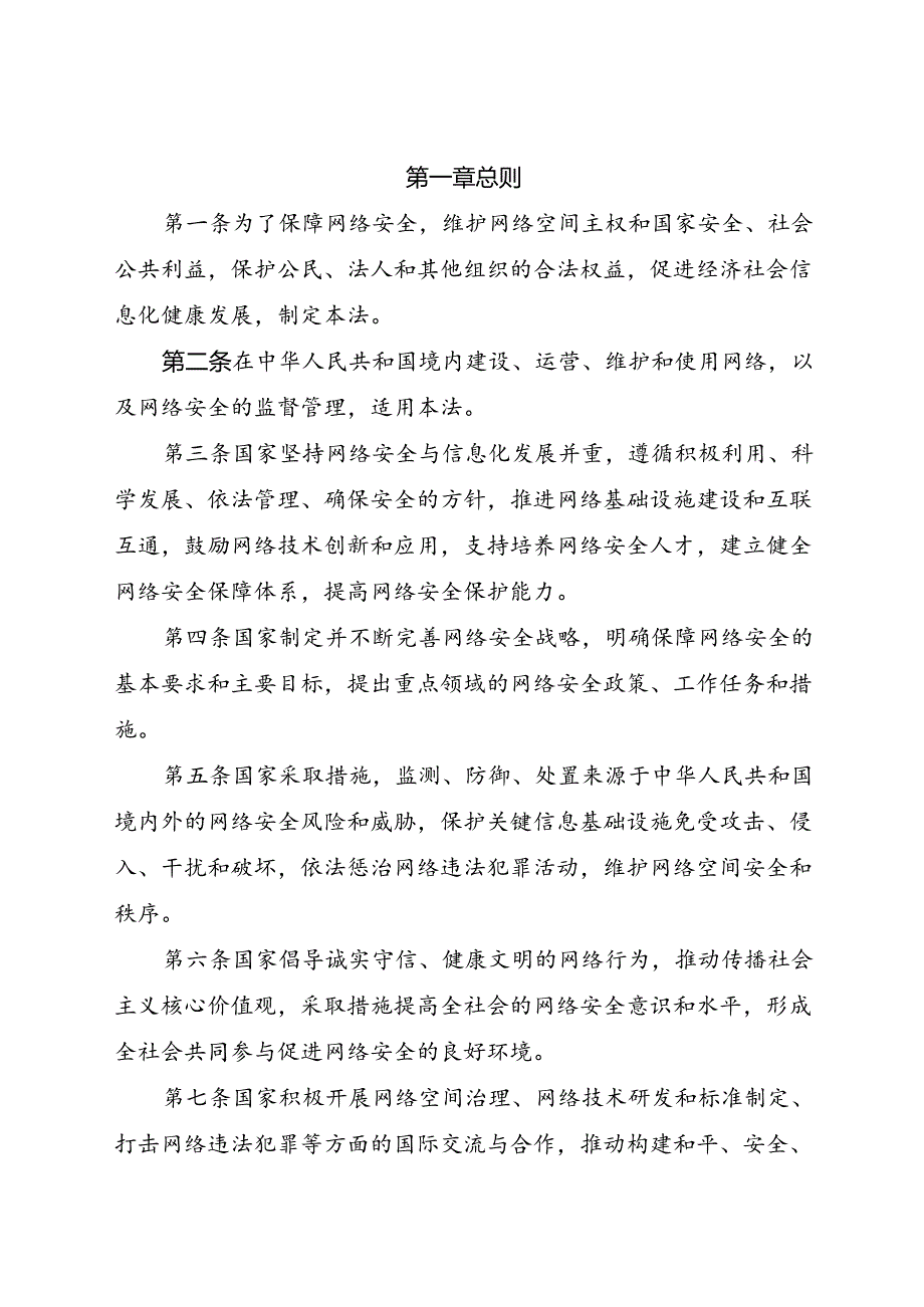 .11《中华人民共和国网络安全法》_第2页