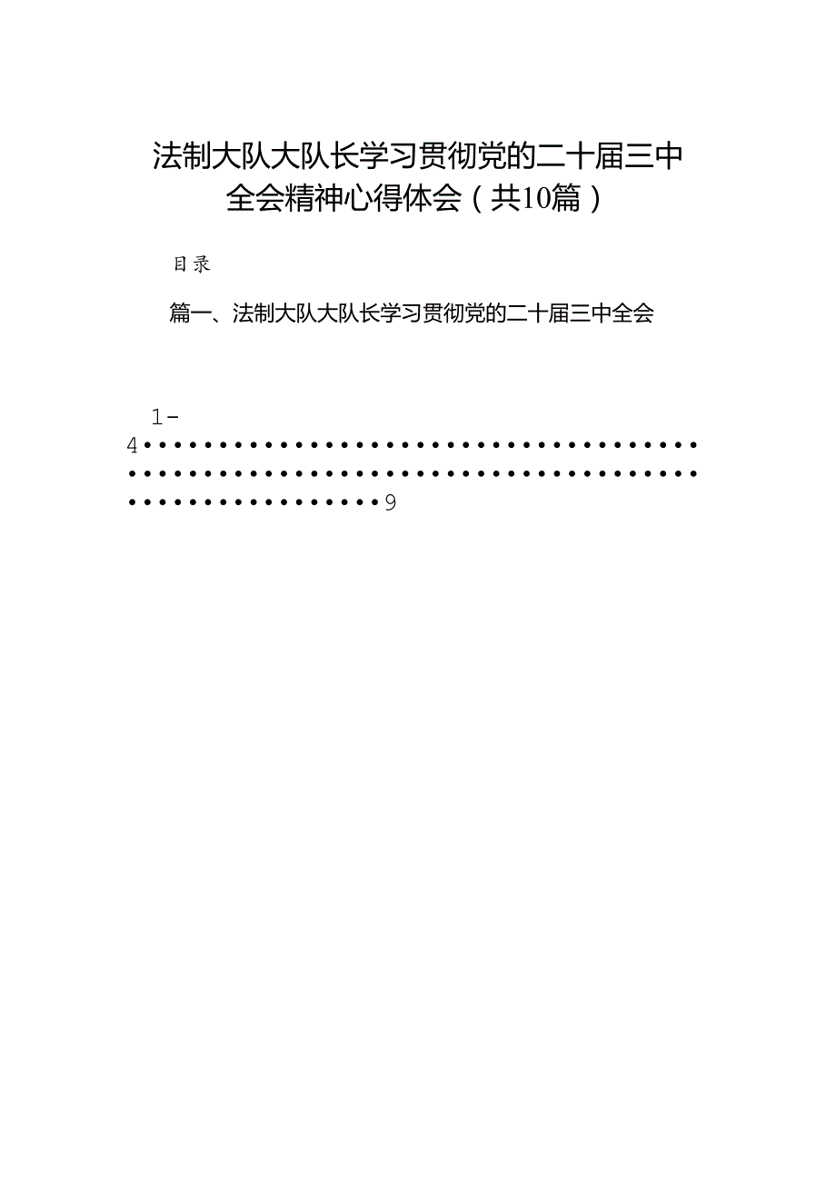 （10篇）法制大队大队长学习贯彻党的二十三中全会精神心得体会专题资料.docx_第1页
