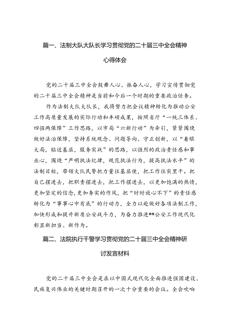 （10篇）法制大队大队长学习贯彻党的二十三中全会精神心得体会专题资料.docx_第2页