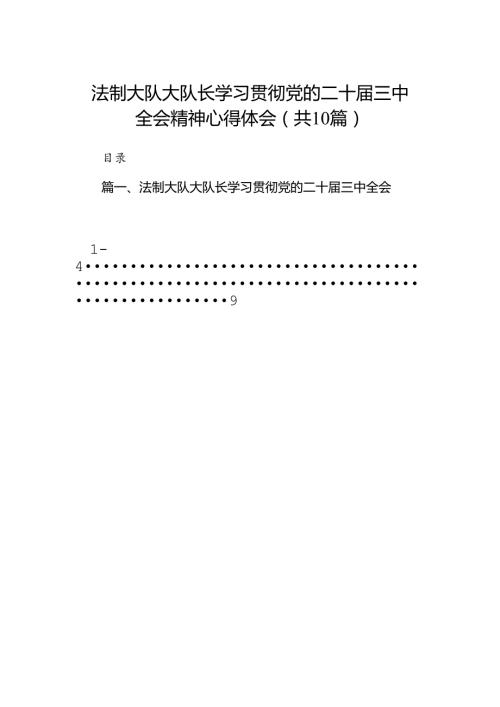 （10篇）法制大队大队长学习贯彻党的二十三中全会精神心得体会专题资料.docx