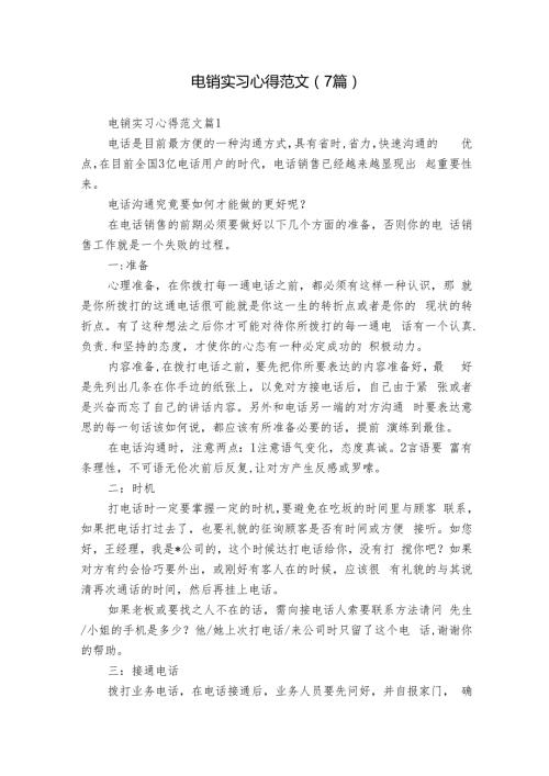 电销实习心得范文（7篇）1.docx