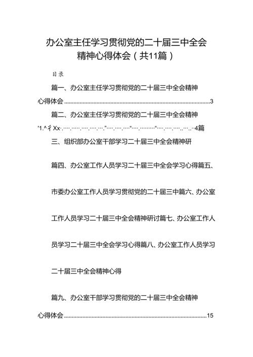 （11篇）办公室主任学习贯彻党的二十三中全会精神心得体会集合.docx