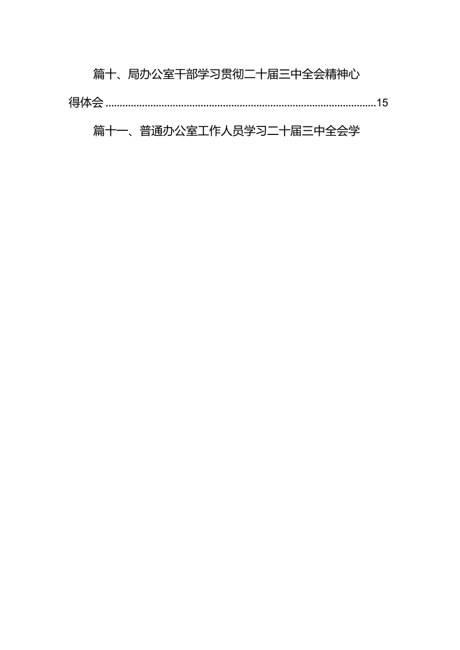 （11篇）办公室主任学习贯彻党的二十三中全会精神心得体会集合.docx_第2页