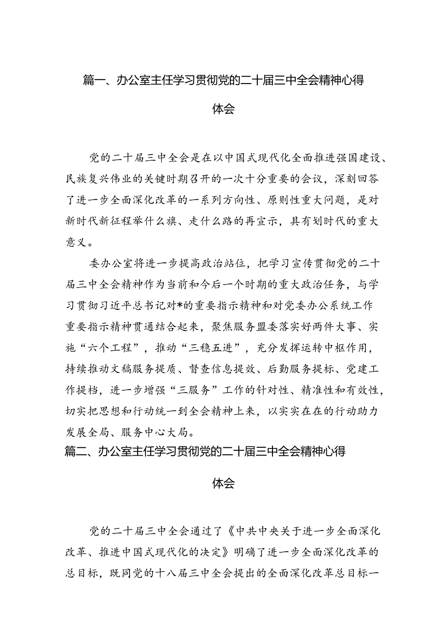 （11篇）办公室主任学习贯彻党的二十三中全会精神心得体会集合.docx_第3页