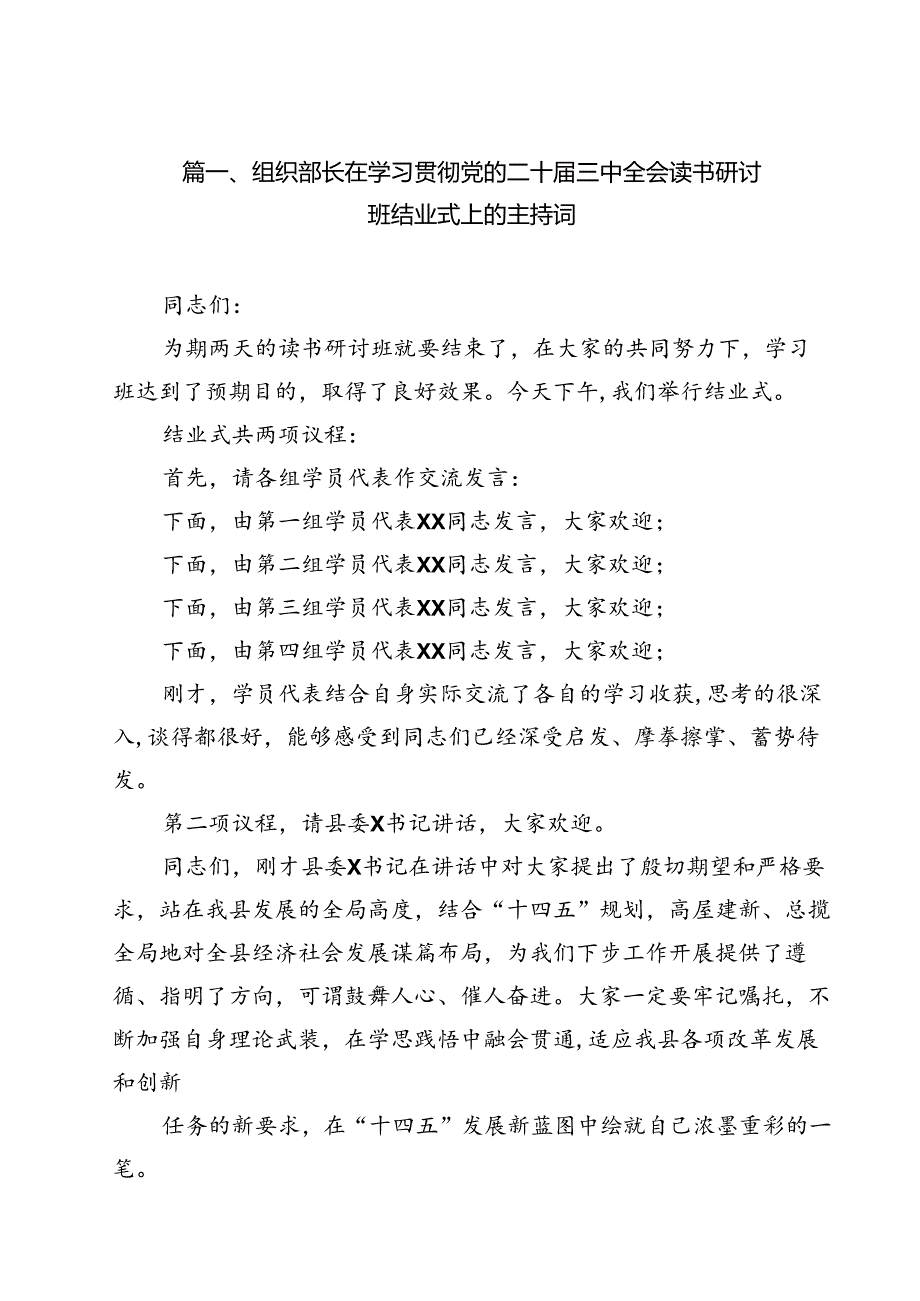 组织部长在学习贯彻党的二十三中全会读书研讨班结业式上的主持词12篇（详细版）.docx_第2页