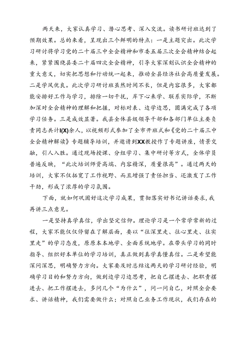 组织部长在学习贯彻党的二十三中全会读书研讨班结业式上的主持词12篇（详细版）.docx_第3页