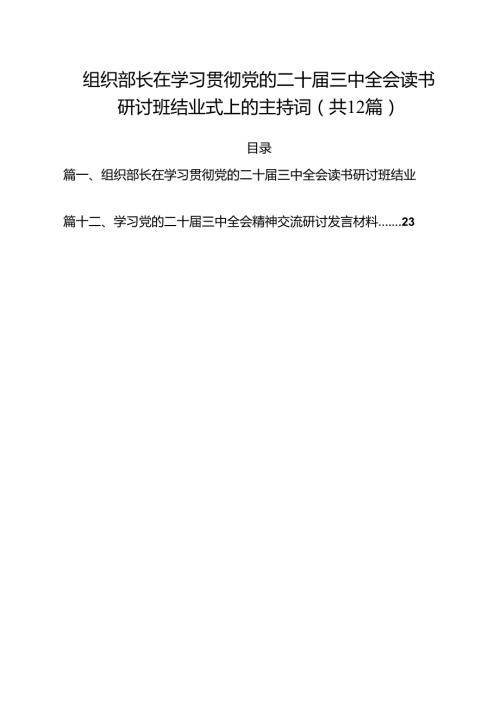 组织部长在学习贯彻党的二十三中全会读书研讨班结业式上的主持词12篇（详细版）.docx