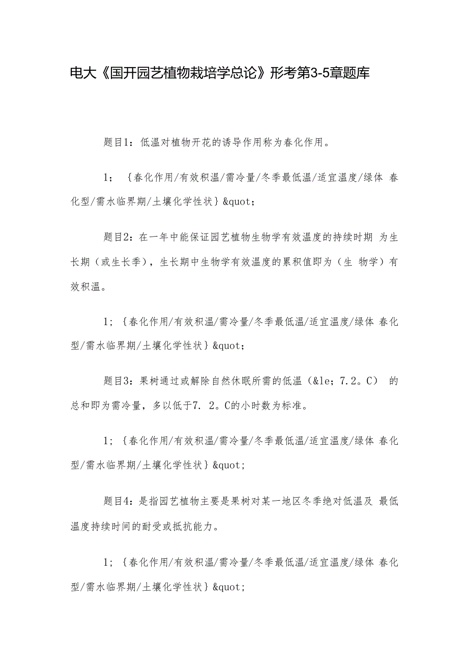 电大《国开园艺植物栽培学总论》形考第35章题库.docx_第1页