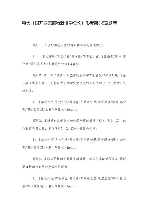 电大《国开园艺植物栽培学总论》形考第35章题库.docx