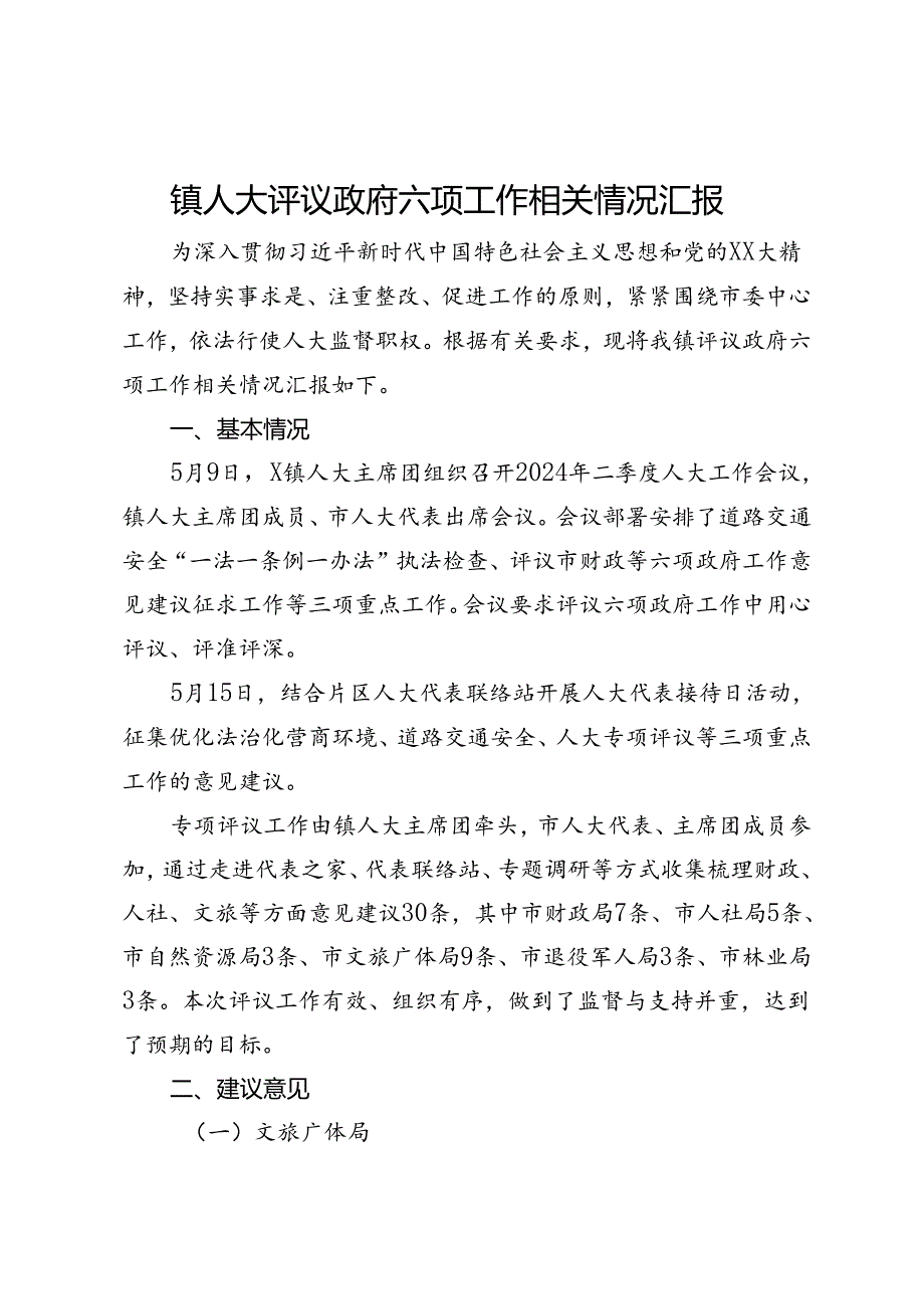 镇人大评议政府六项工作相关情况汇报.docx_第1页
