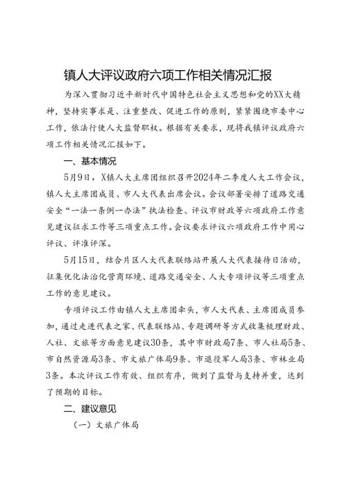 镇人大评议政府六项工作相关情况汇报.docx