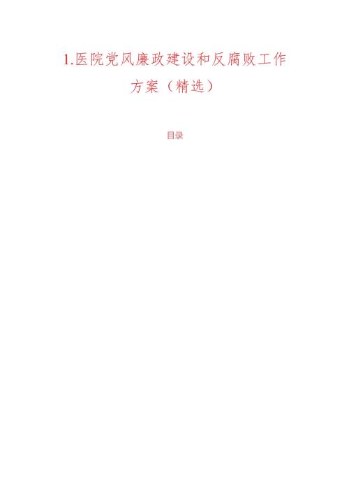1.医院党风廉政建设和反腐败工作方案（精选）.docx