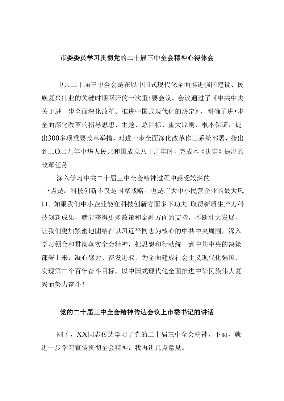 市委委员学习贯彻党的二十三中全会精神心得体会8篇（最新版）.docx_第1页
