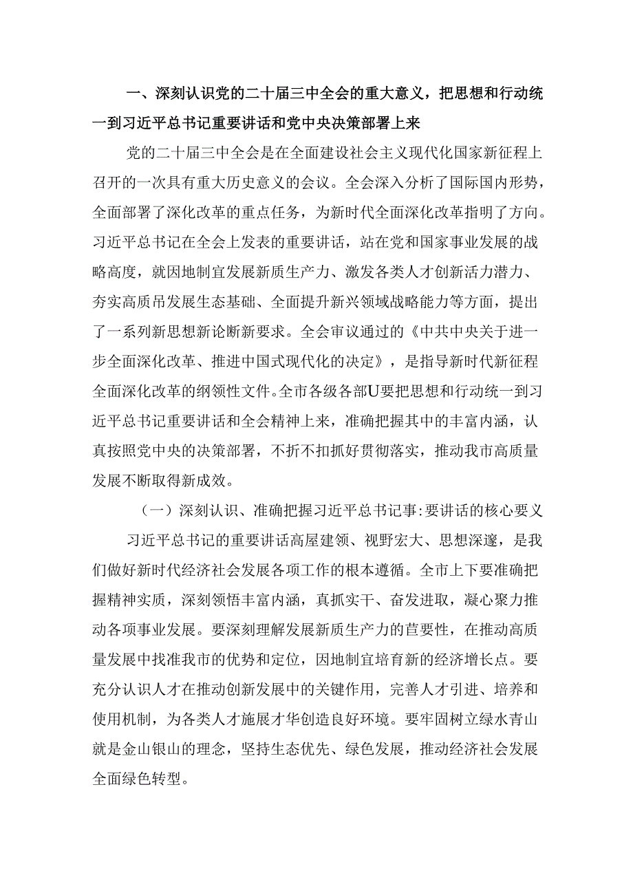 市委委员学习贯彻党的二十三中全会精神心得体会8篇（最新版）.docx_第2页