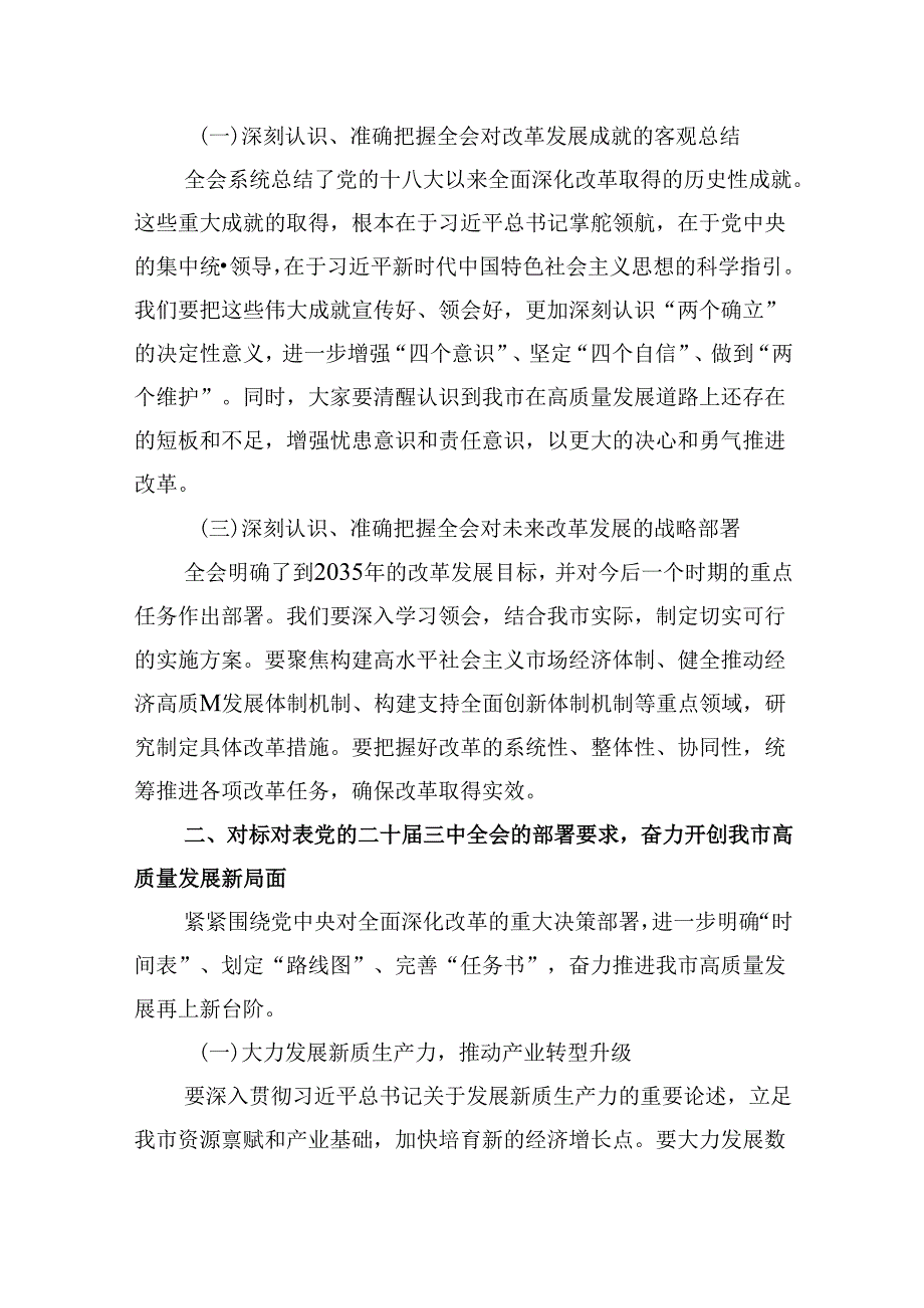 市委委员学习贯彻党的二十三中全会精神心得体会8篇（最新版）.docx_第3页