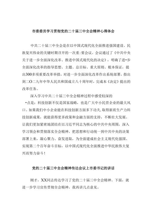 市委委员学习贯彻党的二十三中全会精神心得体会8篇（最新版）.docx