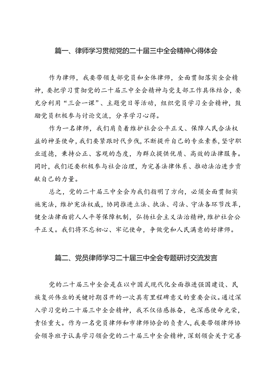 律师学习贯彻党的二十三中全会精神心得体会12篇（详细版）.docx_第2页