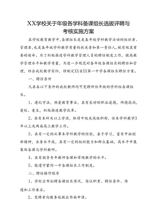 XX学校关于年级各学科备课组长选拔评聘与考核实施方案.docx