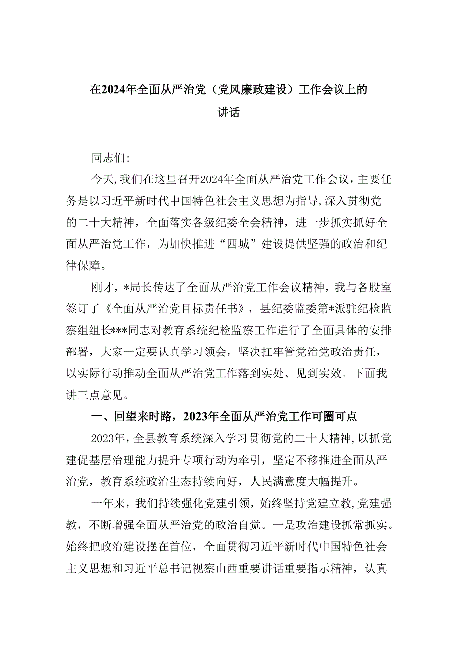 在2024年全面从严治党(党风廉政建设)工作会议上的讲话（共8篇）.docx_第1页