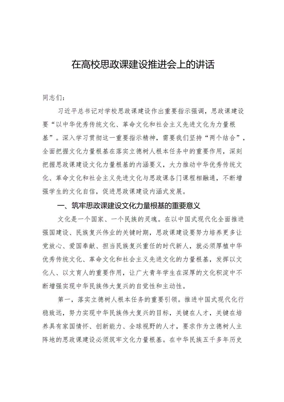 在高校思政课建设推进会上的讲话.docx_第1页