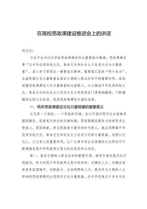 在高校思政课建设推进会上的讲话.docx