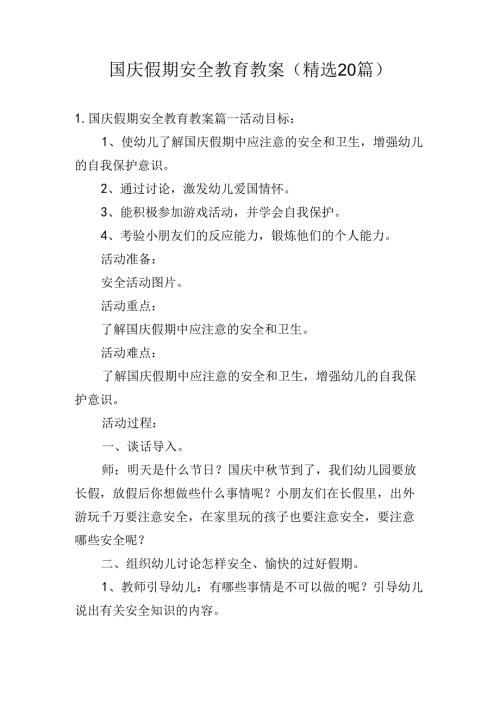 国庆假期安全教育教案（精选20篇）.docx