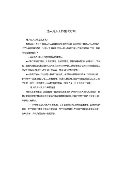 选人用人工作整改方案.docx