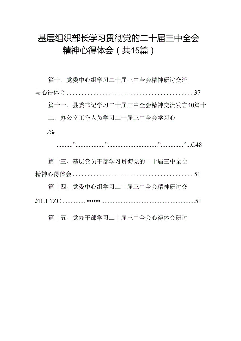 （15篇）基层组织部长学习贯彻党的二十三中全会精神心得体会（详细版）.docx_第1页